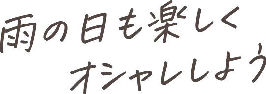 雨の日も楽しくオシャレしよう