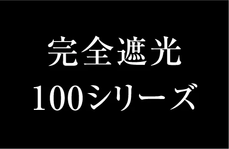 完全遮光100シリーズ