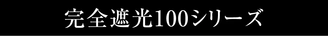 完全遮光100シリーズ