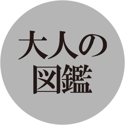 大人の図鑑X公式