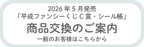 「平成ファンシーくじ (品番：229799）C賞シール帳」商品交換のご案内