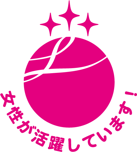 えるぼし認定マーク 女性が活躍しています！