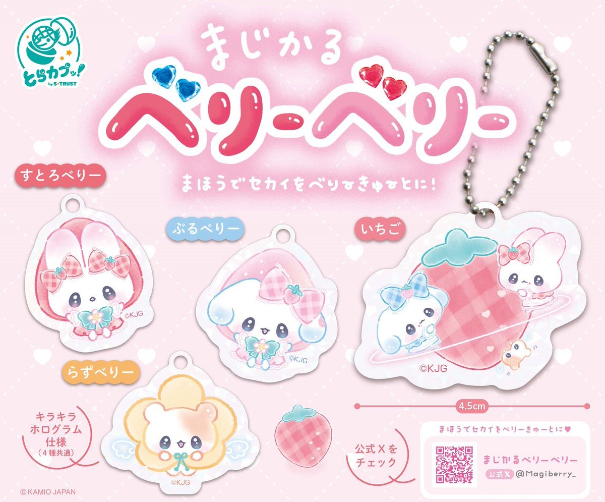 カプセルトイ：まじかるベリーベリーアクリルボールチェーン