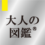 大人の図鑑