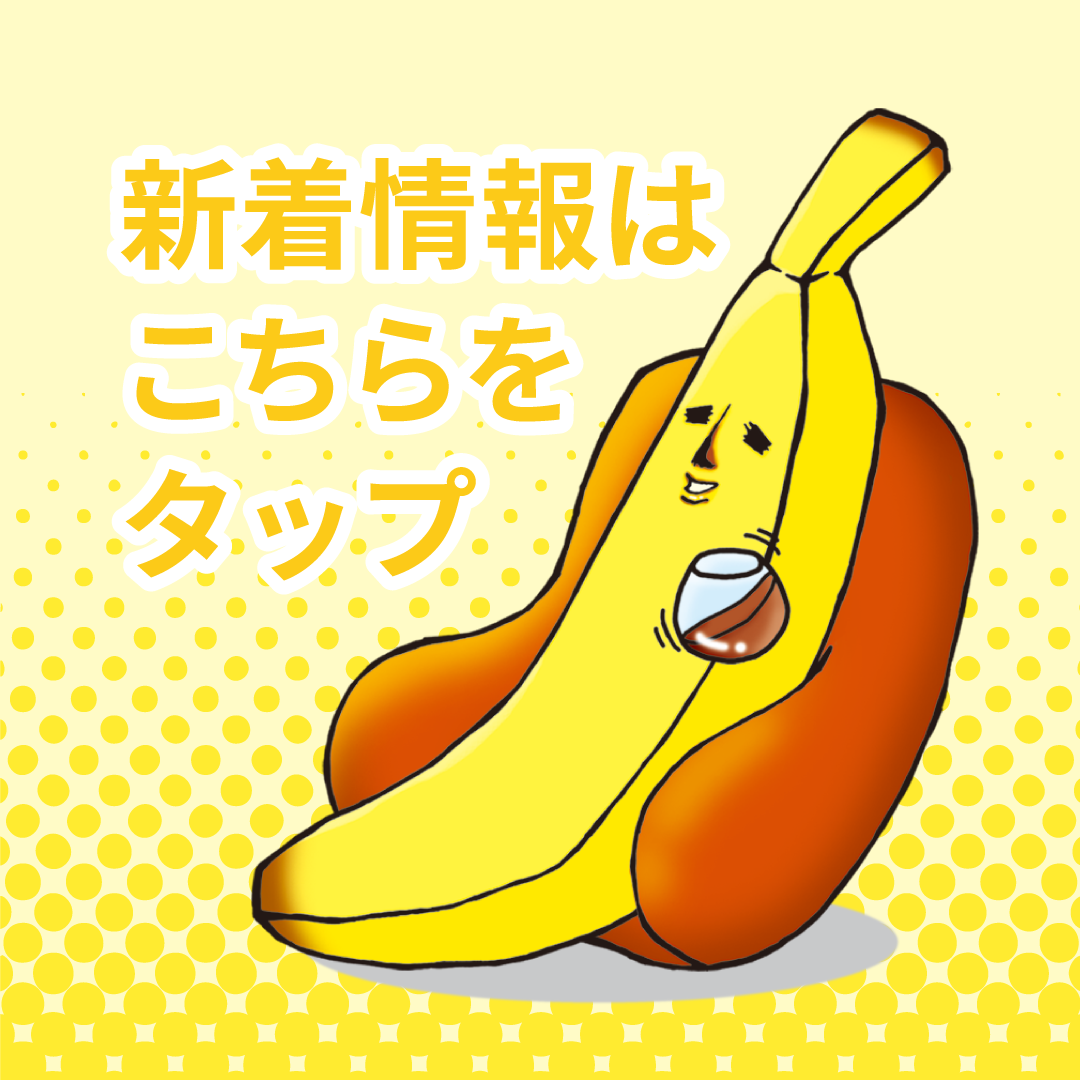 バナ夫新着情報