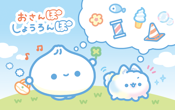 おさんぽ しょうろんぽ