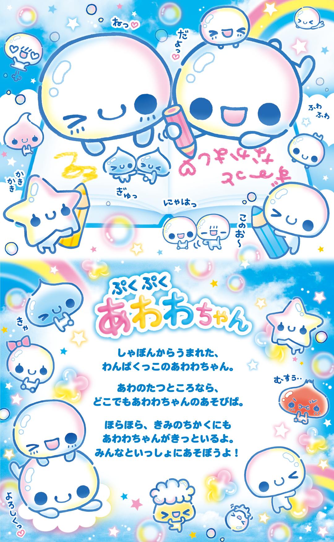 ぷくぷく あわわちゃん