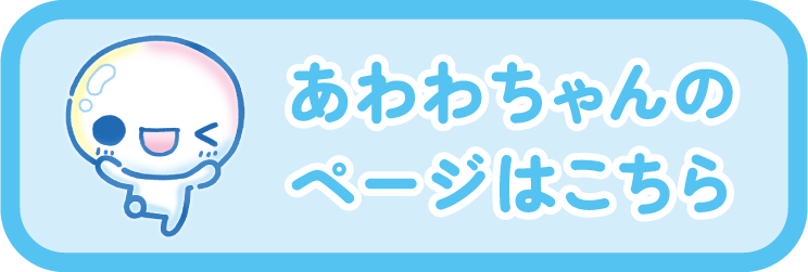 あわわちゃんはこちら