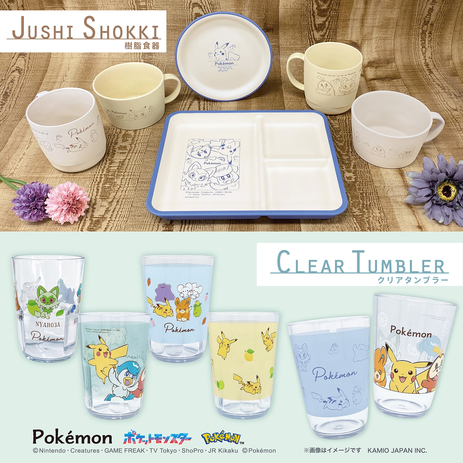 ポケモンの樹脂食器・クリアタンブラーが登場！
