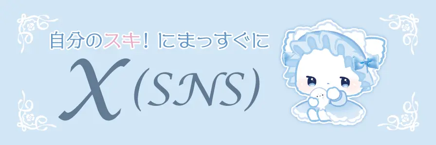 公式SNS