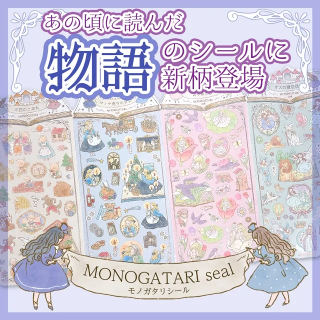 📙2月下旬発売📙

ご好評のMONOGATARIシリーズから新柄が新登場！

#オズの魔法使い
#3匹のこぶた
#おやゆびひめ
#マッチ売りの少女 

MONOGATARI SEAL

全4種
各種308円(税込)

#文具 #文房具 #文具好き #ぶんぼうぐ #シール #studygram #ステーショナリ#stationery #カミオジャパン #kamiojapan #プラスマート #PLUSMART #ステッカー
#シール好きな人と繋がりたい #シール好き #手帳デコ