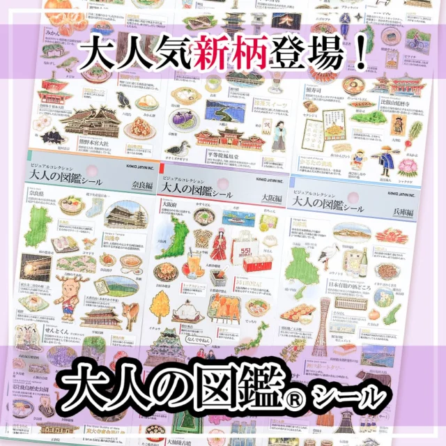 大人気の大人の図鑑シールから
新柄が発売しました❤️

今回はなんと！
関西6府県編～～～👏

大阪万博の開催を前に関西を盛り上げる6品番となっております。
大阪編にはみんなが大好きなあの有名なお土産も…🍥

ぜひ店頭でチェックしてみてください～

全6種
#京都
#大阪
#兵庫
#奈良
#滋賀
#和歌山 

各種330円(税込み)

#文具 #文房具 #文具好き #ぶんぼうぐ #シール #studygram #ステーショナリ#stationery #カミオジャパン #kamiojapan #プラスマート #PLUSMART #ステッカー
#大人の図鑑シール #大人の図鑑