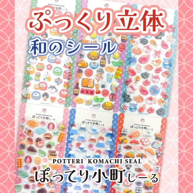 🍣4月中旬発売🍣

ぽってりつやつやな立体がかわいい！
ぽってり小町しーるが新登場💯
スマホや持ち物デコ、日本のおみやげにもぴったり🎶

全6種
各種462円(税込)

#文具 #文房具 #文具好き #ぶんぼうぐ #シール #studygram #ステーショナリ#stationery #カミオジャパン #kamiojapan #プラスマート #PLUSMART #ステッカー
#シール好きな人と繋がりたい #シール好き #手帳デコ