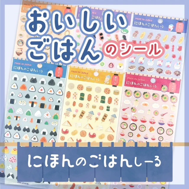 🍙5月中旬発売🍙

おにぎりに和菓子、おでんにうどん、ラーメンに屋台

ほっこりおいしい”にほんのごはん”を和紙のシールに仕上げました

全6種
各種385円(税込)

#文具 #文房具 #文具好き #ぶんぼうぐ #シール #studygram #ステーショナリ#stationery #カミオジャパン #kamiojapan #プラスマート #PLUSMART #ステッカー
#シール好きな人と繋がりたい #シール好き #手帳デコ