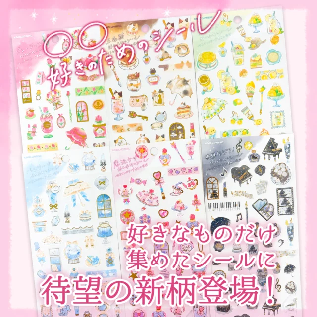 🐈5月中旬発売🐈

大好評の〇〇好きのステッカーから新シリーズが新登場✨
全6種

各種308円(税込)

#文具 #文房具 #文具好き #ぶんぼうぐ #シール #studygram #ステーショナリ#stationery #カミオジャパン #kamiojapan #プラスマート #PLUSMART #ステッカー
#シール好きな人と繋がりたい #シール好き #手帳デコ