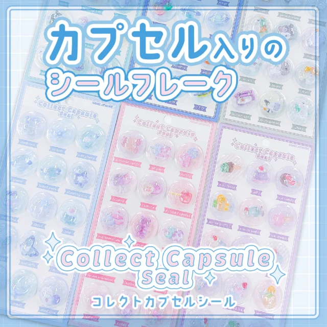 🚀6月中旬発売🚀

つるんとしたカプセルのようなパッケージにはいった立体のフレークシールが新登場💙

まるでカプセルトイ！？みたいなパッケージがコレクション欲をそそります…🎶

全6種
各種550円(税込)

#文具 #文房具 #文具好き #ぶんぼうぐ #シール #studygram #ステーショナリ#stationery #カミオジャパン #kamiojapan #プラスマート #PLUSMART #ステッカー
#シール好きな人と繋がりたい #シール好き #collectcapsuleseal #コレクトカプセルシール