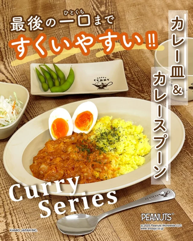 暑い時期こそカレーが食べたい！
カレーにぴったりなテーブルウェアのご紹介です。

——————————

▼紹介アイテム
こだわりななめのカレー皿&カレースプーン
 
——————————

 
カレー皿とカレースプーンのこだわりポイントをそれぞれ解説！
 
カレー皿
	1.	深めの設計で、最後の一口まですくいやすい！
	2.	ライスだけ余るを解決！
　　　　底が斜めになっているから、ルウとライスの量をバランスよく盛り付けられます。
	3.	撥水加工が施されているので水切れもスムーズ。
	4.	樹脂食器だから割れにくく安心。
 
カレースプーン
先端が平らですくいやすい！シチューやスープにもおすすめです。
 
カレーポットに入ったスヌーピーのデザインがかわいいHAPPY CURRY柄、
ジョー・クールのデザインがポイントのSpicy Beagle柄の2柄展開。
 
カレー以外にも幅広い料理で重宝すること間違いなしのアイテムです！
——————————
全国の雑貨店で発売中！ぜひチェックしてみてください。

 
#カレー皿
#カレースプーン
#カレー
#カレースタグラム
#カレー部
#カレー好きと繋がりたい
#樹脂食器
#テーブルウェア
#SNOOPY
#スヌーピー
#Peanuts
#ピーナッツ
#食器
#食洗機対応
#ChouChouPoche
#シュシュポッシュ