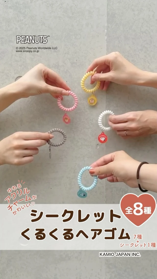ゆれるアクリルチャームに注目！
PEANUTS の仲間たちのくるくるヘアゴムを開封♪

——————————
▼紹介アイテム

シークレットくるくるヘアゴム

——————————

ゆらゆら揺れる PEANUTS の仲間たちのチャームがかわいいくるくるヘアゴム！

ヘアゴムとしてはもちろん、腕につけたり傘やペットボトルにつけて目印アクセサリーとしても使えます◎

全８種のうち１種はシークレットのデザイン。
どのデザインがでるかは開けてからのお楽しみ！

——————————

全国の雑貨店で発売中！ぜひチェックしてみてください。

#SNOOPY
#スヌーピー
#peanuts
#ピーナッツ
#ChouChouPoche
#シュシュポッシュ
#ヘアゴム
#スプリングゴム
#目印アクセサリー
#シークレット
#snoopylover