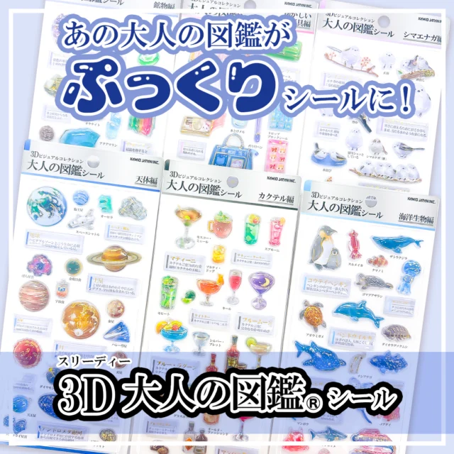 🌎7月末発売🌎

弊社の大人気シリーズ「大人の図鑑シール」が立体シールになって新登場💙

全6種
各種495円(税込)

#文具 #文房具 #文具好き #ぶんぼうぐ #シール #studygram #ステーショナリ#stationery #カミオジャパン #kamiojapan #プラスマート #PLUSMART #ステッカー
#シール好きな人と繋がりたい #シール好き #大人の図鑑シール