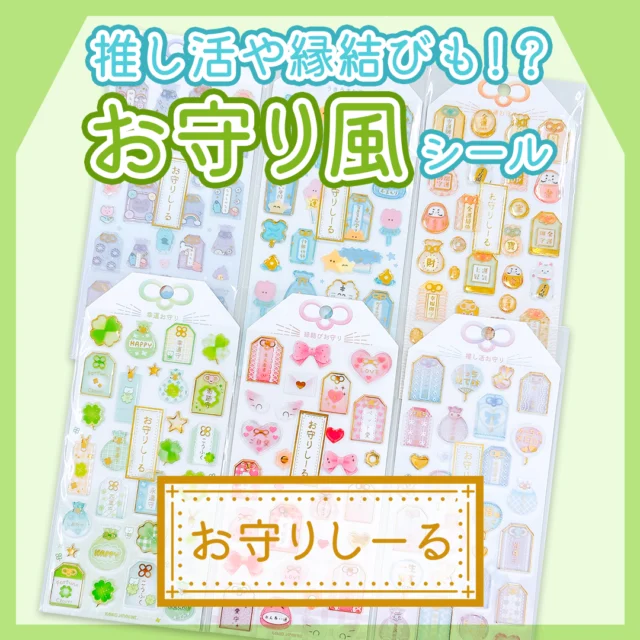 🍀8月末発売🍀

お守りモチーフがシールになって新登場！
手紙やトレカケースにはってみんなの幸せねがっちゃお🤟
全6種
各種418円(税込)

#文具 #文房具 #文具好き #ぶんぼうぐ #シール #studygram #ステーショナリ#stationery #カミオジャパン #kamiojapan #プラスマート #PLUSMART #ステッカー
#シール好きな人と繋がりたい #シール好き