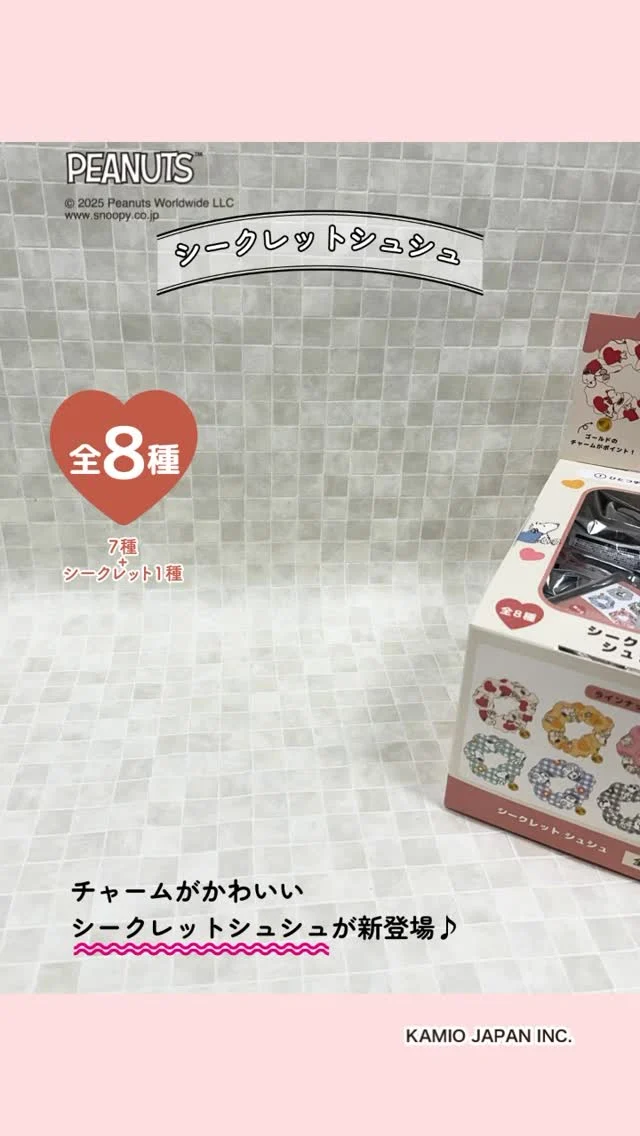 ピーナッツの仲間たちのシュシュが登場！
スヌーピーの刻印の入ったチャームがかわいい♪
 
-——
▼紹介アイテム
 
シークレット　シュシュ
——
 
ハートやチェックがかわいいデザインのシュシュ
 
ヘアアレンジにはもちろん手首につけてもOK♪
カラビナでバッグにつけてチャームとしてもかわいい！
 
あなたはどこにつける？
 
全8種で1種はシークレット
どのデザインが出るかはお楽しみ！
——
 
全国の雑貨店で発売中！ぜひチェックしてみてください。
 
#SNOOPY
#スヌーピー
#peanuts
#ピーナッツ
#ChouChouPoche
#シュシュポッシュ
#ヘアゴム
#シュシュ
#キーチャーム
#目印アクセサリー
#シークレット
#snoopylover