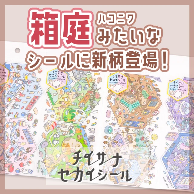貼って遊んで楽しい遊べる系シール”チイサナセカイシール“に新柄が新登場🍣

今回は何と✨箔押し✨仕様になっております。お気に入りの自分のセカイを作ってみてください🎶

全4種
各種352円(税込)

#文具 #文房具 #文具好き #ぶんぼうぐ #シール #studygram #ステーショナリ#stationery #カミオジャパン #kamiojapan #プラスマート #PLUSMART #ステッカー
#シール好きな人と繋がりたい #シール好き