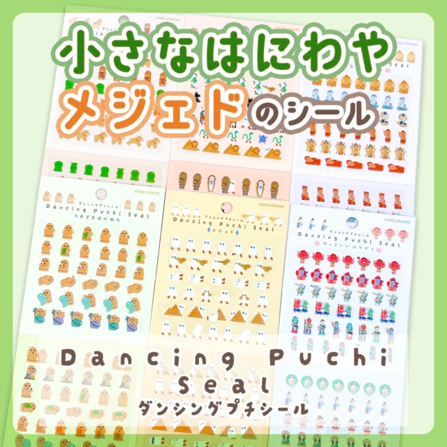 プチサイズの使いやすいシールにカミオジャパンならではのメジェドや仏像、はにわが登場💫

台紙の真ん中に切り取り線がついているので手帳に挟んだり交換にもピッタリ…！

全6種
各種330円(税込)

#文具 #文房具 #文具好き #ぶんぼうぐ #シール #studygram #ステーショナリ#stationery #カミオジャパン #kamiojapan #プラスマート #PLUSMART #ステッカー
#シール好きな人と繋がりたい #シール好き