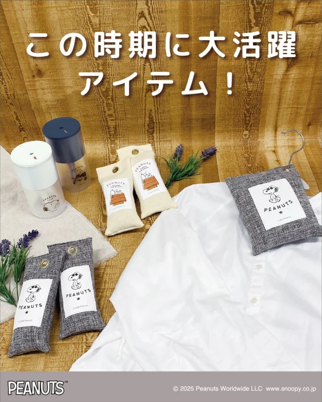 寒い冬を心地よく過ごせる
スヌーピーの加湿器と竹炭バッグが登場。
 
—————
紹介アイテム
 
・シンプルスタイル加湿器
・竹炭バッグ　ミニセット/ミドル
 
—————
 
加湿器は最大8時間使用可能！
コンパクトだからベッドサイドやデスクにも置きやすい！
インテリアになじみやすいシンプルなデザインがかわいい
 
①竹炭にある無数の小さい穴がニオイ物質や水分を吸収し
空気を清浄して排出するバッグ！
②下駄箱やクローゼットなどお家でニオイが気になる所へ
③サイズもミニセットとミドルがあるので用途によって使い分けができます。
 
 
全国の雑貨店で発売中！ぜひチェックしてみてください。
 
 
【お問い合わせ】
株式会社カミオジャパン
https://kamiojapan.jp/
 
 
#peanuts
#snoopy