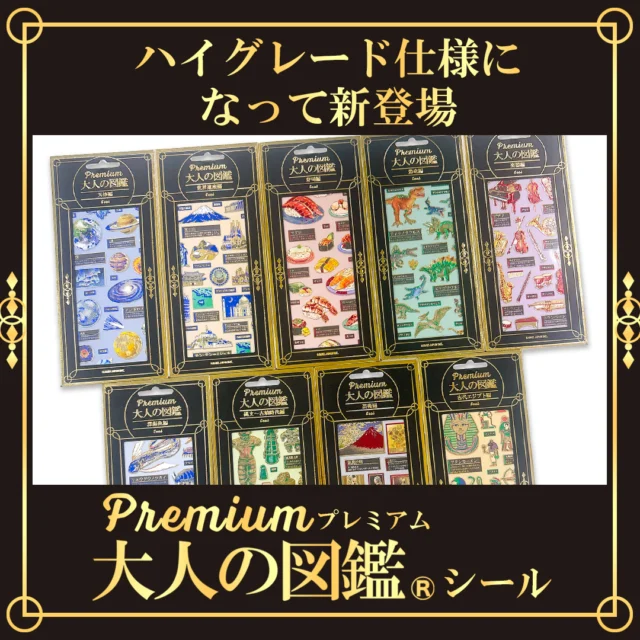 🌎premium大人の図鑑シール🌎

大人気大人の図鑑シリーズより、エンボス×２色の箔押しが豪華なpremiumバージョンが新登場！

各種495円(税込)

#文具 #文房具 #文具好き #ぶんぼうぐ #シール #studygram #ステーショナリ#stationery #カミオジャパン #kamiojapan #プラスマート #PLUSMART #ステッカー
#シール好きな人と繋がりたい #シール好き