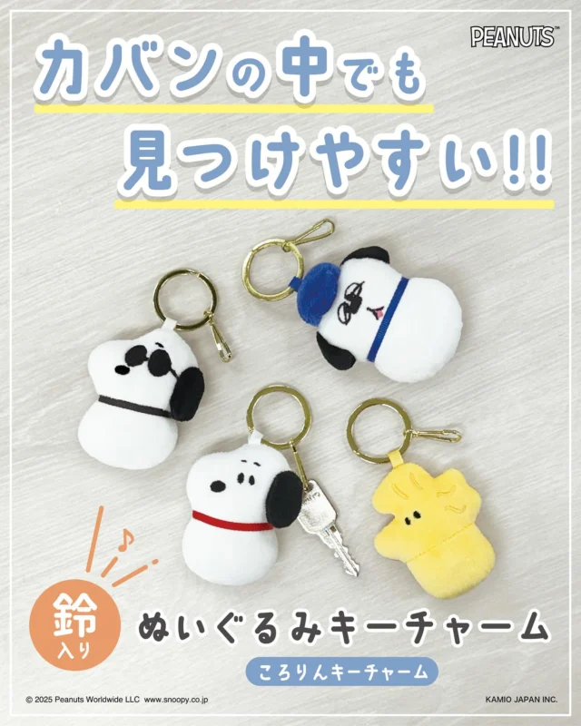 カバンの中でも見つけやすい♪
鈴入りぬいぐるみキーチャームが登場！
 
ーーーーーーーーーー
▼紹介アイテム
 
ころりんキーチャーム
ーーーーーーーーーー
 
やさしい鈴の音に癒される
鈴の入ったぬいぐるみキーチャーム
 
ラインナップは4種類！
ピーナッツの仲間たちのキーチャームと一緒にお出かけしませんか？
 
ーーーーーーーーーー
 全国の雑貨店で発売中！ぜひチェックしてみてください。
 
#SNOOPY
#スヌーピー
#オラフ
#ウッドストック
#ジョー・クール
#Peanuts
#ピーナッツ
#雑貨
#キーチャーム
#鈴
#ぬいぐるみ
#キーホルダー
#ChouChouPoche
#シュシュポッシュ