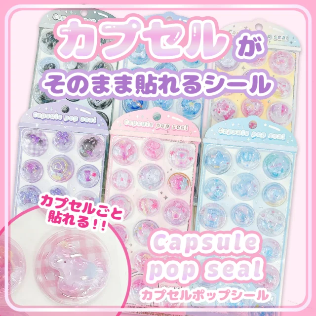 ❤️capsule pop seal❤️

capsuleの中に閉じ込められたぷっくりパーツがかわいい💯
そのまま貼れるシールが新登場～～！！
各種572円(税込)

#文具 #文房具 #文具好き #ぶんぼうぐ #シール #studygram #ステーショナリ#stationery #カミオジャパン #kamiojapan #プラスマート #PLUSMART #ステッカー
#シール好きな人と繋がりたい #シール好き #capselpopseal #カプセルポップシール