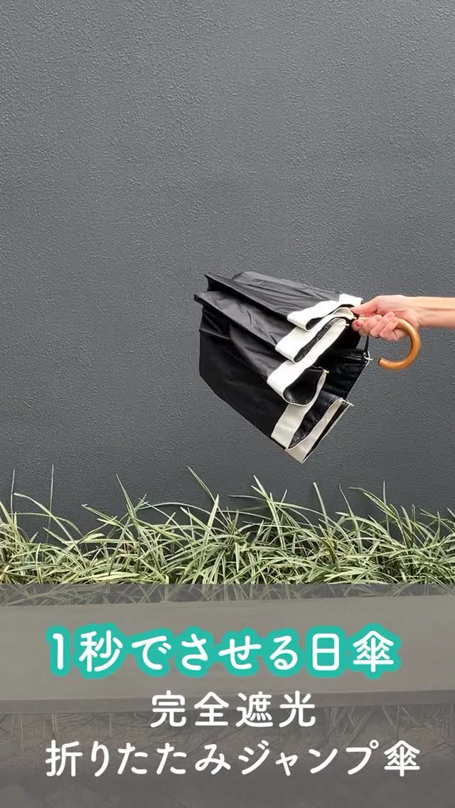 1秒でさせる日傘！
急な日差しや雨の時も荷物が多い時にも大活躍🫶🏻
 
－－－－－－－－－－－－－－－－
 
▼紹介アイテム
折りたたみジャンプ傘
グログラン
 
－－－－－－－－－－－－－－－－
 
詳しくは　@chou_chou_poche_official　リンクから！
 
－－－－－－－－－－－－－－－－
 
 
ワンタッチで簡単開閉！
長傘感覚で使えるジャンプ傘が、コンパクトに持ち運びやすく、
片手が塞がっているときもワンタッチで楽々オープン❤
「ジャンプ傘」と「折りたたみ傘」の良いとこどり！
 
傘をさす時も閉じる時も骨を折る必要がない
簡単収納タイプ🌂
 
ハンドルはウッド素材で高見えするクラシック仕様✨
シンプルできれいめなファッションにも似合う
グログランデザインはお仕事の日も持ちやすい◎

－－－－－－－－－－－－－－－
 
商品詳細については@chuo_chou_poche_official プロフィール欄にあるURLをタップし、ショップページからご確認ください！
 
#ChouChouPoche
#シュシュポッシュ
#HARAINY
#傘 
#日傘 
#かさ 
#晴雨兼用傘 
#完全遮光 
#uvケア 
#プチプラコーデ 
#今日の服 
#きれいめ 
#グログラン 
#シンプルコーデ 
#プチプラ 
#umbrella 
#parasol