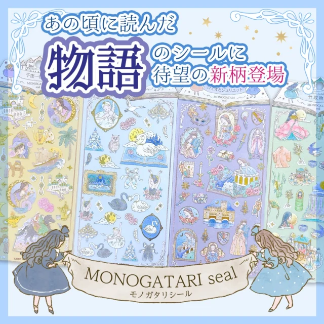 📚MONOGATARIシール📚

ご好評のMONOGATARIシリーズから新柄が新登場！

#千夜一夜物語 
#白鳥の湖 
#おやゆび姫
#ロミオとジュリエット 
MONOGATARI SEAL

全4種
各種330円(税込)