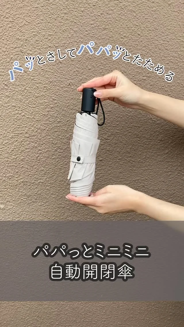 折りたたみ傘の煩わしさを軽減！
パッと開いてパパッとたためる🫶🏻
 
－－－－－－－－－－－－－－－－
 
▼紹介アイテム
パパッとミニミニ自動開閉傘
 
－－－－－－－－－－－－－－－－
 
詳しくは　@chou_chou_poche_official　リンクから！
 
－－－－－－－－－－－－－－－－
 
 
片手でワンタッチで簡単1秒開閉！
形状記憶生地を使用しているのでパパッとたためる❤
軽量コンパクトで持ち運びも楽々！
 
完全遮光傘でUV対策もバッチリ◎
世代、男女問わず使えるシンプルなデザインもご用意しております👫
 
はっ水加工を施しているので晴れの日だけではなく
雨の日もOK！❤

－－－－－－－－－－－－－－－
 
商品詳細については@chuo_chou_poche_official プロフィール欄にあるURLをタップし、ショップページからご確認ください！
 
#ChouChouPoche
#シュシュポッシュ
#HARAINY
#傘 
#日傘 
#かさ 
#晴雨兼用傘 
#完全遮光 
#uvケア 
#プチプラコーデ 
#今日の服 
#きれいめ 
#スカラップ 
#シンプルコーデ 
#プチプラ 
#umbrella 
#parasol