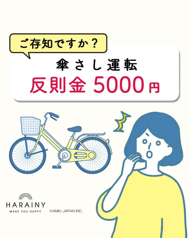 ご存じですか？
傘をさしながら自転車を運転する行為は、5000円の反則金が課されることになります。
——————————
▼紹介アイテム
 
自転車用レインウエア
 
——————————
詳しくは @chou_chou_poche_official リンクから！
——————————
 
通勤通学・お子様の送り迎えに大活躍の自転車！
...ですが令和8年4月1日から傘を差しながら自転車を運転する行為は
5000円の反則金が課されることになります。
そこでおすすめなのが✨ハレニー自転車レインウエア✨
自転車用に設計されたレインコートなので、
雨の日の自転車走行も安心にご使用いただけます！
 
機能もオシャレもはずせない🩷
どちらも叶えるレインウェア✨
サイズ展開や柄のバリエーションも豊富な
ハレニーレインウエアで快適な自転車ライフを♪
 
 
商品詳細については @chou_chou_poche_official 
プロフィール欄にあるURLをタップし、ショップページからご確認ください！⭐️
 
-———————————————————
警察庁「自転車の交通ルール」
https://www.npa.go.jp/bureau/traffic/bicycle/portal/system.html
および「自転車ルールブック」（PDF）をもとに編集・加工して作成
————————————————————
 
#ChouChouPoche
#シュシュポッシュ
#HARAINY
#ハレニー
#レインウェア
#rainwear
#レインコート
#raincoat
#雨の日コーデ
#雨の日グッズ
#送迎
#送迎コーデ
#保育園ママ
#幼稚園ママ