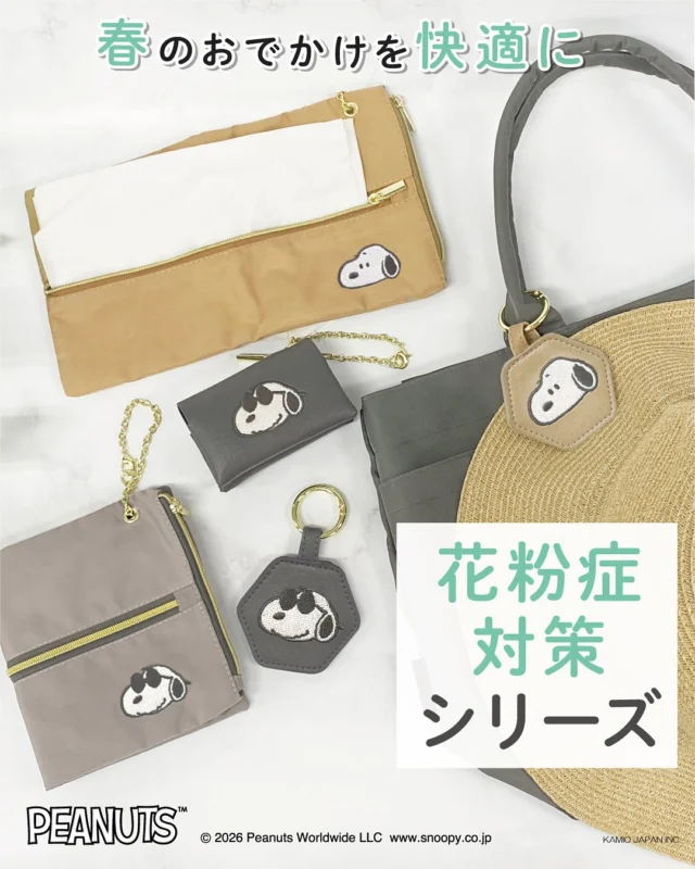 スヌーピーの刺繍がかわいい！花粉症対策グッズが登場！
 
強力マグネットでしっかり挟めるマグネットハットクリップ！
花粉対策に帽子は必需品！
使わないときにパチンと留めておけて便利。マスクやタオルなどにも◎
 
 
ポケットティッシュポーチチャーム
ムズムズ花粉の救世主！
ポケットティッシュがコンパクトに持ち歩けて、すぐに取り出せる！
 
 
マルチティッシュポーチチャーム
BOXティッシュの中身やマスク、薬をまとめて持ち歩ける優秀アイテム！
 
 
花粉症対策グッズを身に着けて、快適にお出かけしましょう♪
 
 
ーーーーーーーーーーーーーー
 
 
全国の雑貨店で発売中！ぜひチェックしてみてください。
 
 
【お問い合わせ】
株式会社カミオジャパン
https://kamiojapan.jp/

#スヌーピー
#ピーナッツ
#peanuts
#snoopy
#雑貨
#花粉症対策
