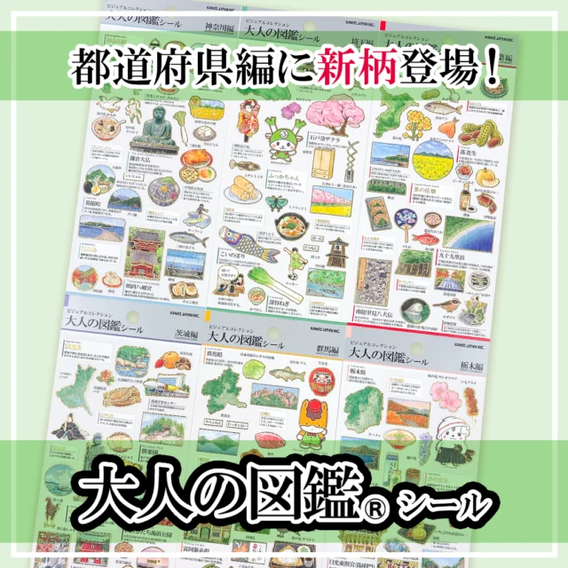 大人の図鑑都道府県編に関東6県が登場！

#横浜
#埼玉
#千葉
#茨城
#群馬
#栃木

全6種
各種330円(税込)

#文具 #文房具 #文具好き #ぶんぼうぐ #シール #studygram #ステーショナリ#stationery #カミオジャパン #kamiojapan #プラスマート #PLUSMART #ステッカー
#シール好きな人と繋がりたい #シール好き #大人の図鑑シール