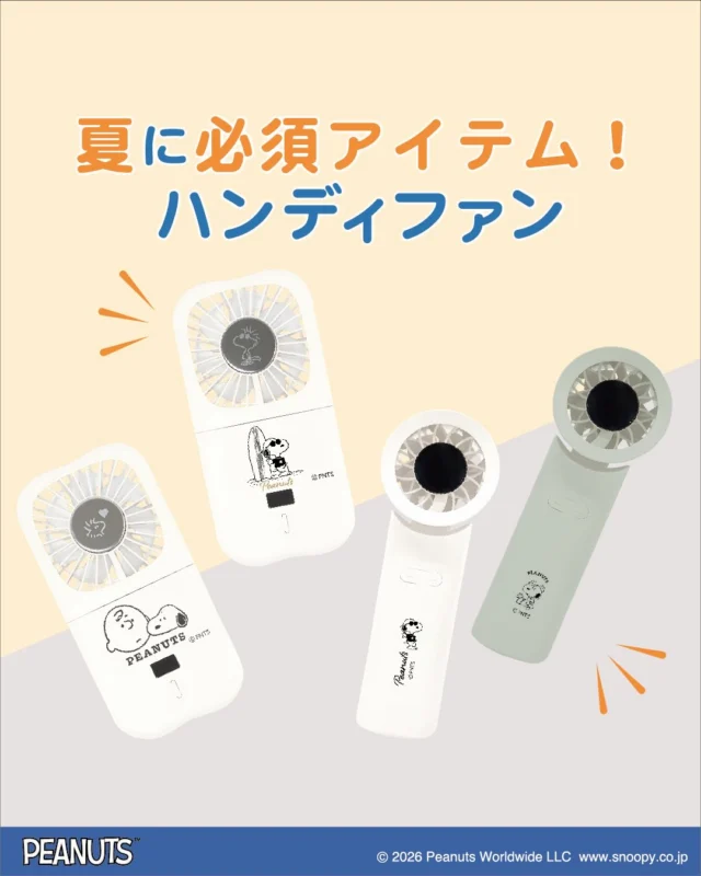 夏の必需品！
かわいいスヌーピーのハンディファンが登場！

・冷却プレート付ハンディファン
真ん中の冷却プレートを冷やしたい場所にあてて一気にひんやり
風量は3段階調節が可能。
厚み4.2ｃｍでコンパクトに収納できる！

・ターボハンディファン
ターボモード搭載で超大風量！
風量は100段階調節可能だから自分にあった風が選べる。
カラビナ付きでサッとカバンに取り付けられる！

持っているだけで気分が上がる♪
スヌーピーのかわいいハンディファンでこの夏を乗り切りましょう

ーーーーーーーーーーーーーー

全国の雑貨店で発売中！ぜひチェックしてみてください。

【お問い合わせ】
株式会社カミオジャパン
https://kamiojapan.jp/

#スヌーピー
#ピーナッツ
#peanuts
#snoopy
#雑貨
#暑さ対策