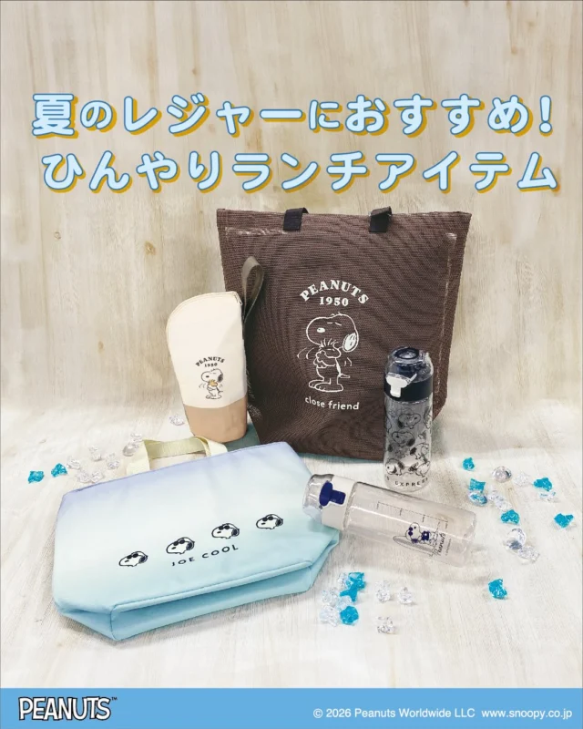 暑さに負けない！ひんやりランチアイテム！

・冷凍できるクリアボトル
クリアボトルだから、飲み終わったら超軽量
荷物を軽く出来る！

・ペットボトルケース
内側がマイクロファイバー生地で結露対策できる！
持ち手付きで持ち運びしやすい。

・ランチバッグ
内側にメッシュポケット付きだからお菓子やふりかけなどの小物が入れられる！
1ℓのペットボトルが収容可能だからちょっとしたエコバッグとしても使える！

・保冷ポーチ付きメッシュバッグ
メッシュ素材だから、お手入れラクラク
持ち手はアジャスター付きだから自分好みに調節出来る！

日常使いはもちろん、夏のレジャーシーンにもオススメ

ーーーーーーーーーーーーーー

全国の雑貨店で発売中！ぜひチェックしてみてください。

【お問い合わせ】
株式会社カミオジャパン
https://kamiojapan.jp/

#スヌーピー
#ピーナッツ
#peanuts
#snoopy
#ランチグッズ