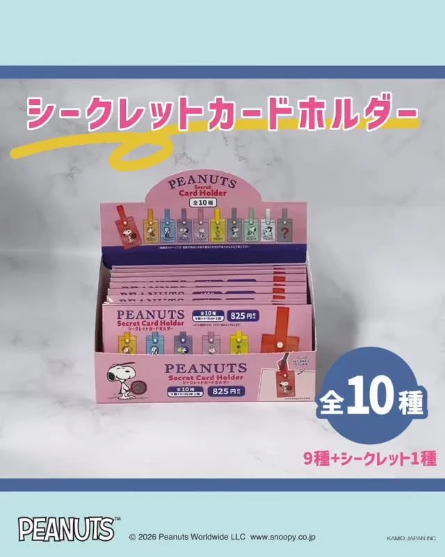 ピーナッツの仲間たちのカードホルダーが登場！
——
▼紹介アイテム
シークレット　カードホルダー
——
あなたは何を入れる？
ICカードを入れてもOK！
シークレットカードホルダー！
 
カラフルなピーナッツの仲間たちのグッズで、お出かけを楽しもう！
全10種のラインナップで、
そのうち1種はわくわくのシークレット！
どのデザインに出会えるかは、開けてからのお楽しみ♪——
全国の雑貨店で発売中！ぜひチェックしてみてください。
 
 
#SNOOPY
#スヌーピー
#peanuts
#ピーナッツ
#ChouChouPoche